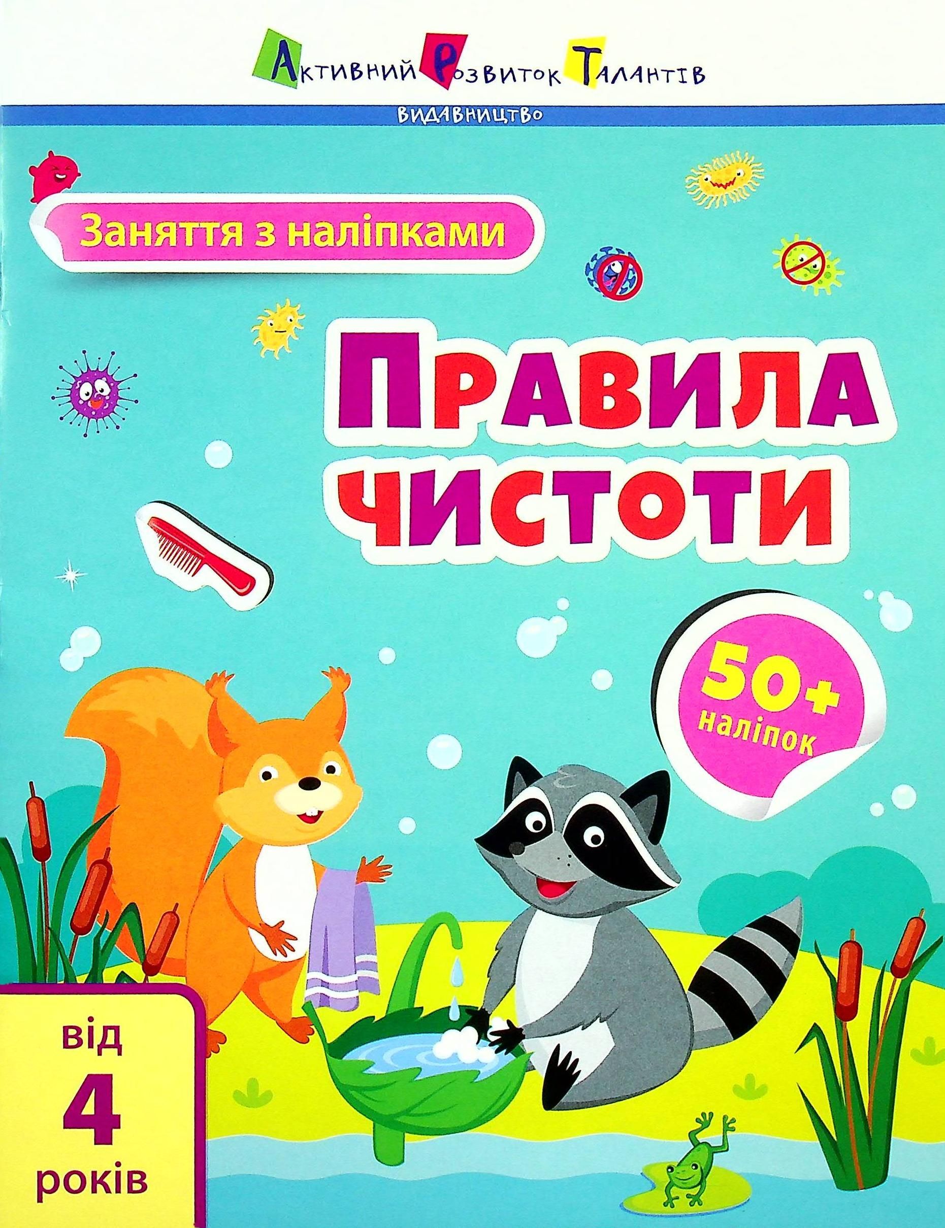 Обкладинка Заняття з наліпками. Правила чистоти