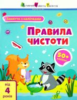 Заняття з наліпками. Правила чистоти 