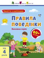 Заняття з наліпками. Правила поведінки 