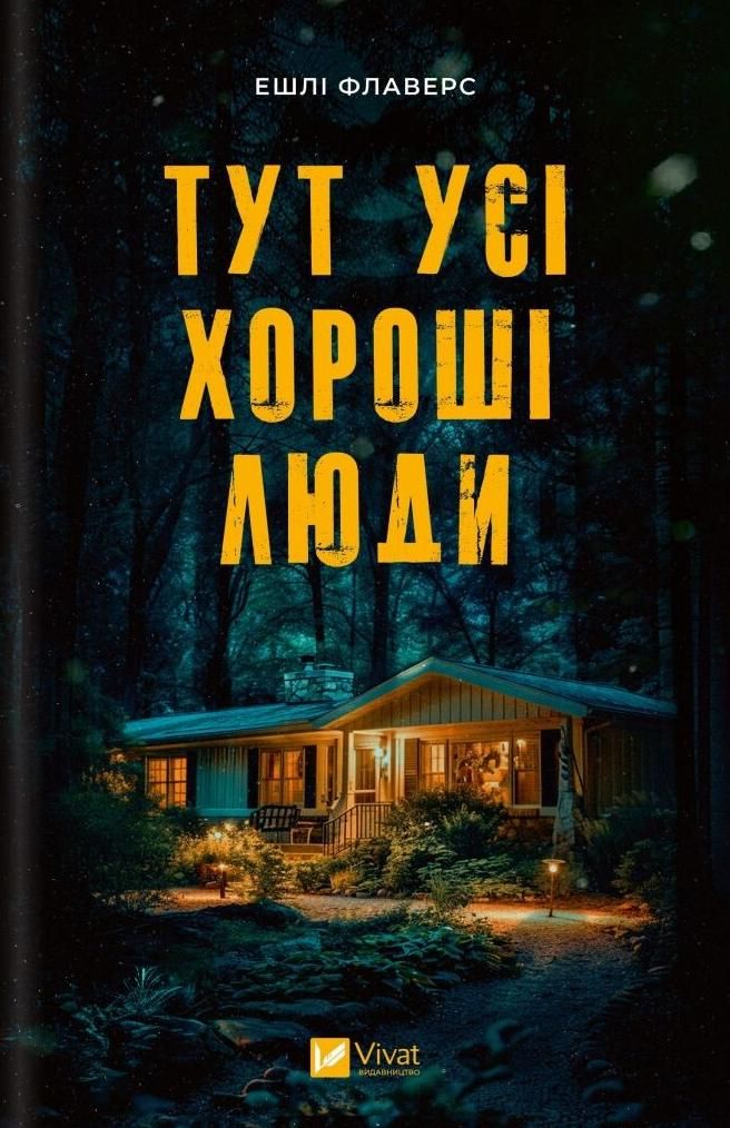 Обкладинка Тут усі хороші люди