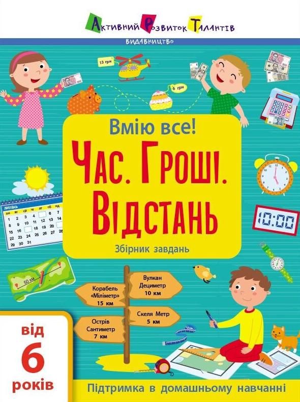 Вмію все! Час. Гроші. Відстань. Збірник завдань