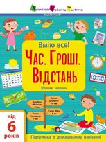 Вмію все! Час. Гроші. Відстань. Збірник завдань