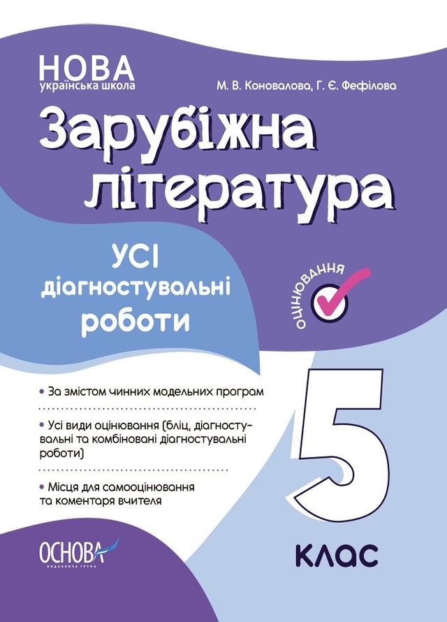 Обкладинка видання Оцінювання. Зарубіжна література. Усі діагностувальні роботи. 5 клас