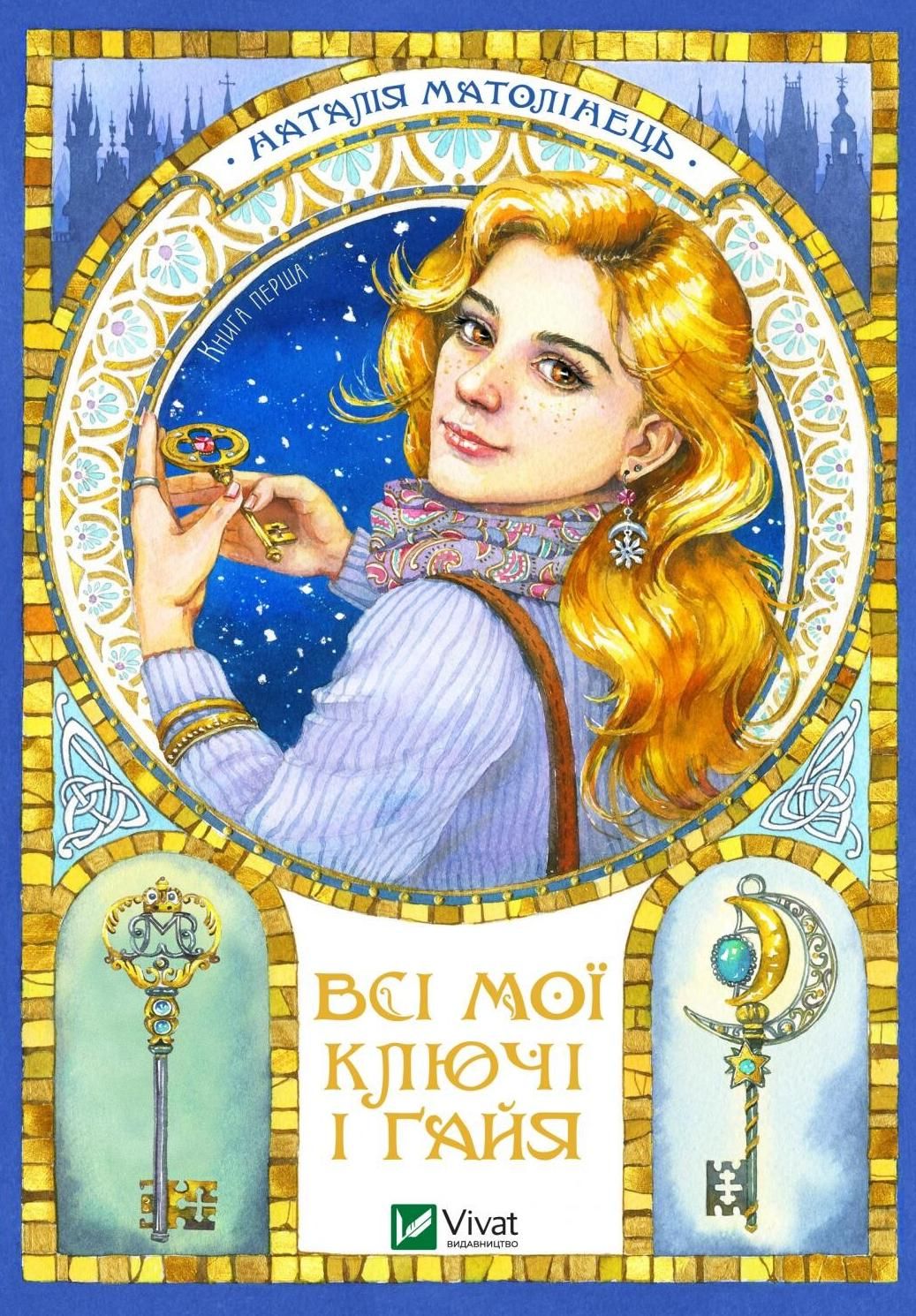 Обкладинка Всі мої Ключі і Ґайя. Книга 1
