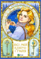 Всі мої Ключі і Ґайя. Книга 1. Зображення №1
