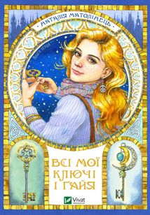 Всі мої Ключі і Ґайя. Книга 1. Зображення №1