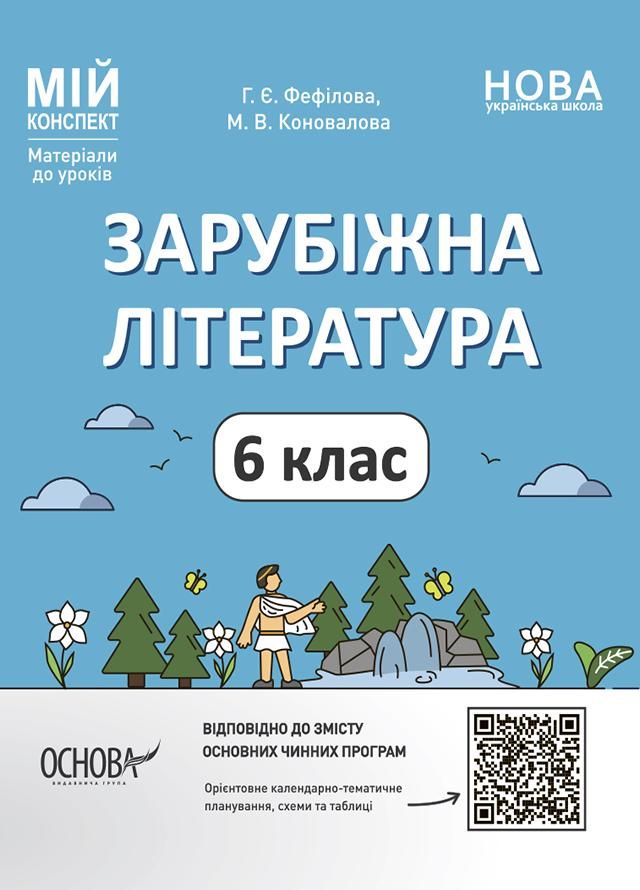 Обкладинка Мій конспект. Зарубіжна література. Матеріали до уроків. 6 клас