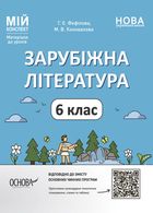 Мій конспект. Зарубіжна література. Матеріали до уроків. 6 клас. Image №1