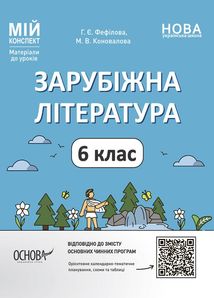 Мій конспект. Зарубіжна література. Матеріали до уроків. 6 клас. Image №1