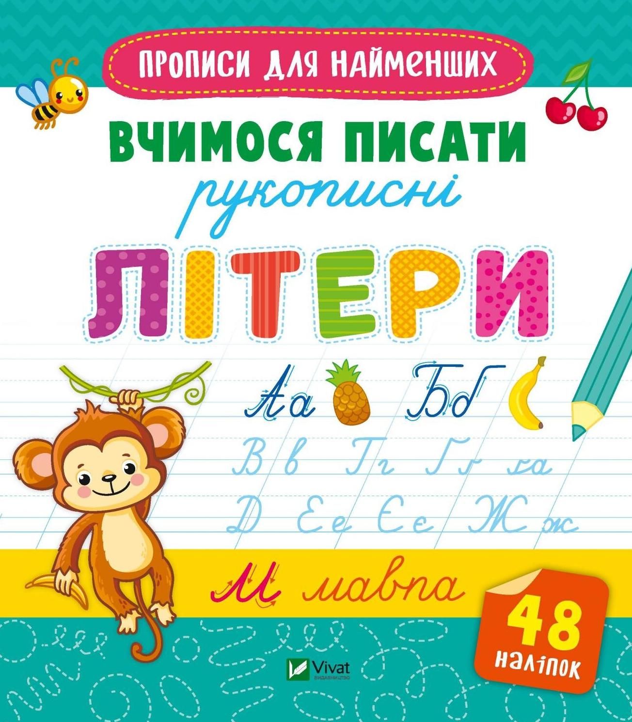 Прописи для найменших. Вчимося писати рукописні літери....