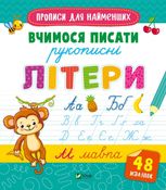 Прописи для найменших. Вчимося писати рукописні літери. 48 наліпок