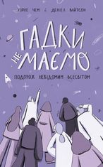 Гадки не маємо. Подорож невідомим Всесвітом