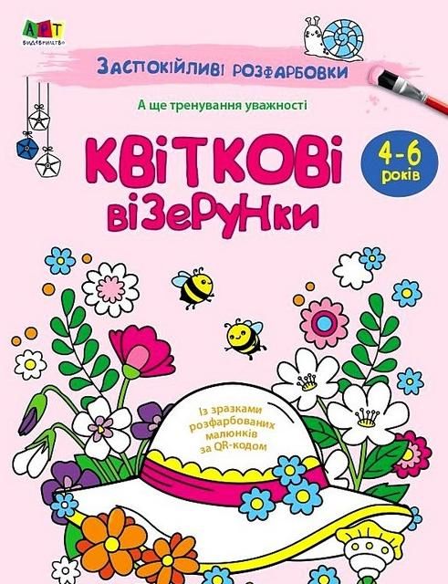 Заспокійливі розфарбовки. Квіткові візерунки