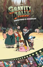 Ґравіті Фолз. Кіноісторія в коміксах. Книга 2