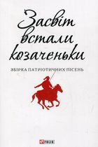 Засвіт встали козаченьки. Зображення №1