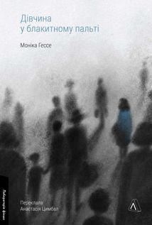 Дівчина у блакитному пальті. Зображення №2