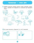 Готуємось до НУШ. Природа. Робочий зошит. 5-6 років. Image №3