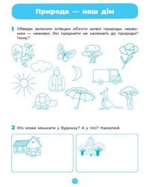 Готуємось до НУШ. Природа. Робочий зошит. 5-6 років. Image №3