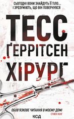 Хірург. Книга 1