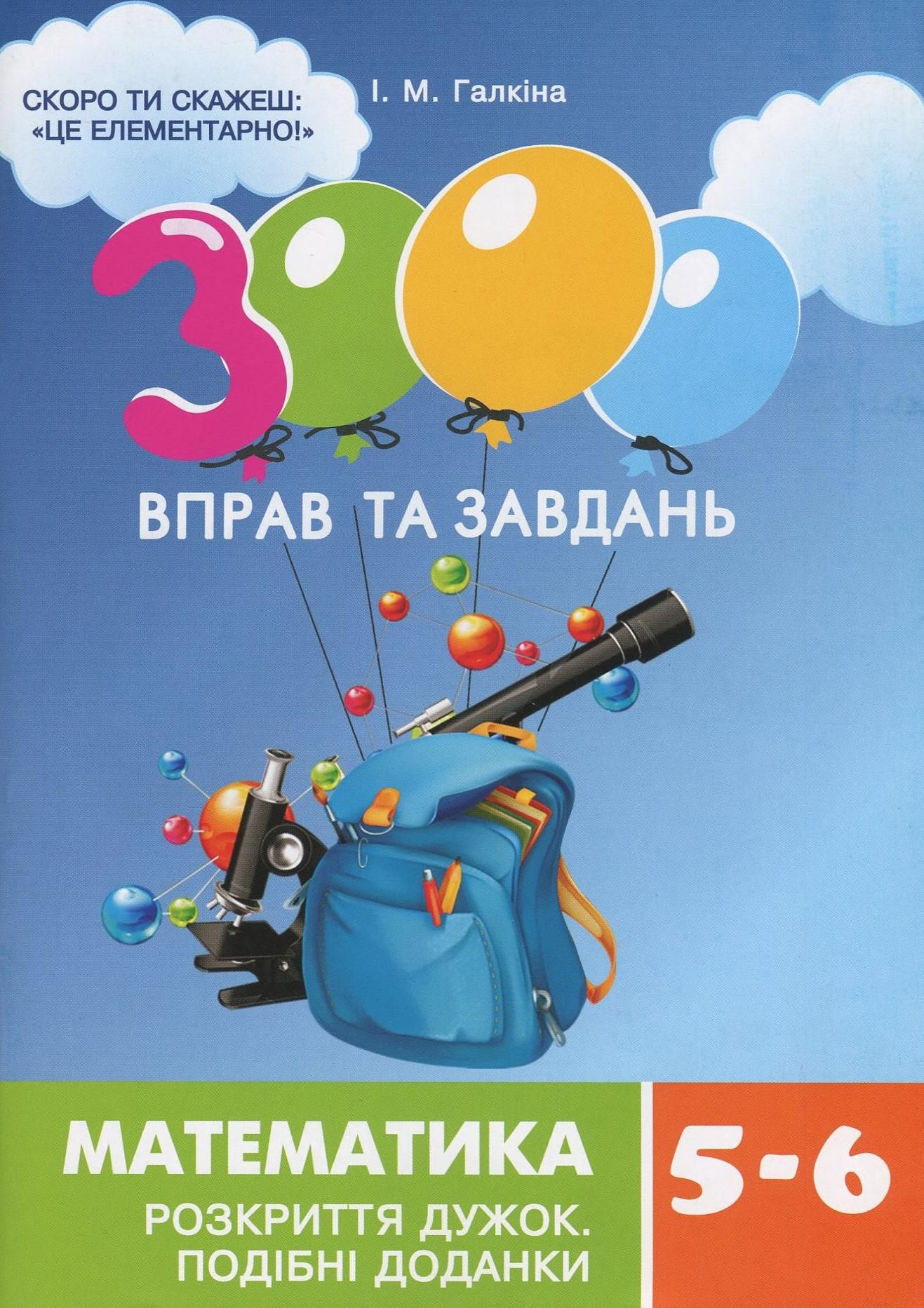 3000 вправ та завдань. Математика. Розкриття дужок....