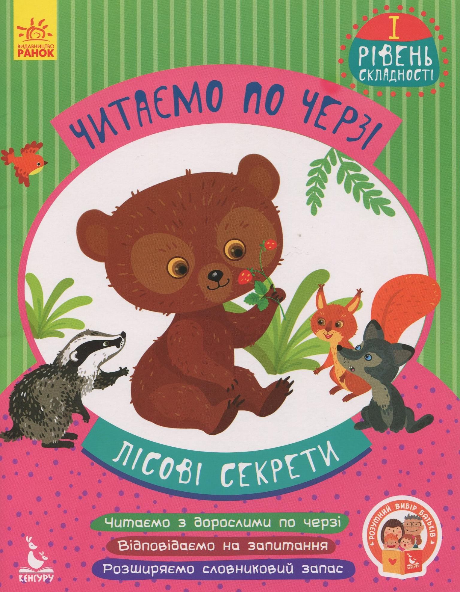 Читаємо по черзі. Лісові секрети. Рівень 1
