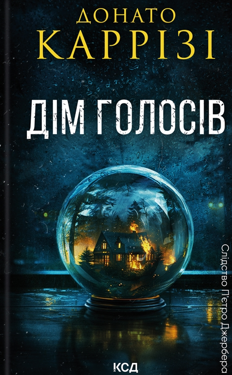 Слідство П'єтро Джербера. Книга 1. Дім голосів
