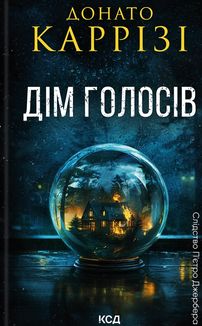 Слідство П'єтро Джербера. Дім голосів. Книга 1. Image №1