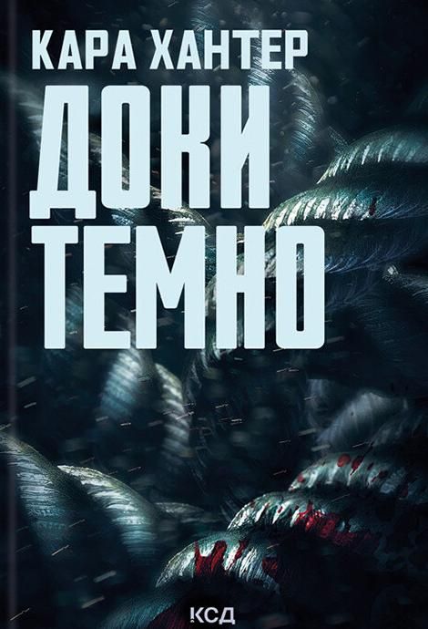 Обкладинка Доки темно. Книга 2