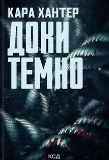 Доки темно. Книга 2. Зображення №1