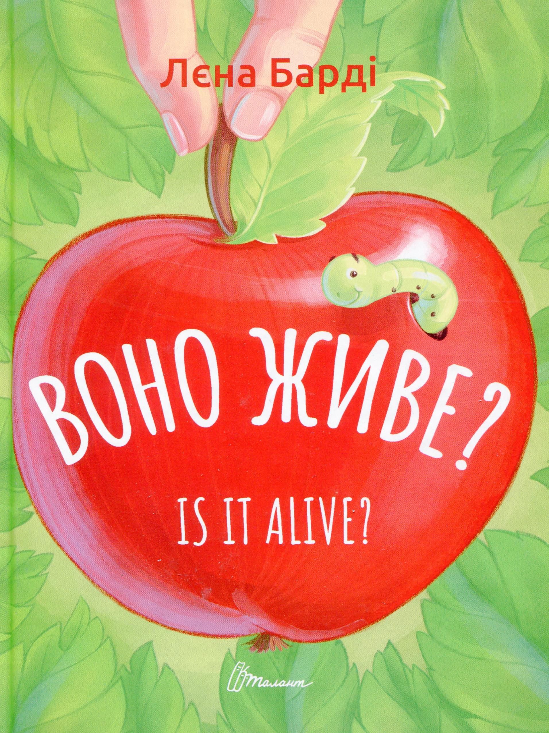 Обкладинка Воно живе? / Is it alive?