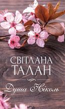 Душа Ніколь. Image №1