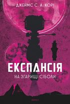 Експансія. На згарищі Сіболи. Книга 4 . Image №1
