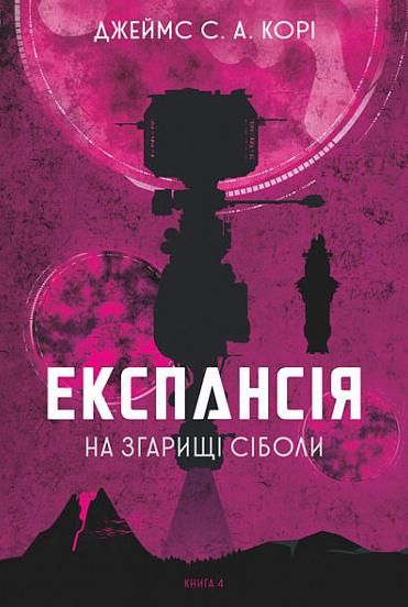 Експансія. На згарищі Сіболи. Книга 4 (Електронна книга)