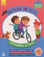 Читаємо по черзі. Невгамовні дітлахи. Рівень 2.