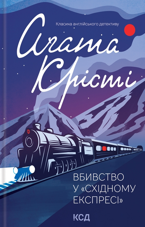 Вбивство у Східному експресі
