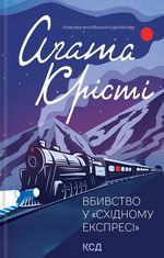 Вбивство у Східному експресі