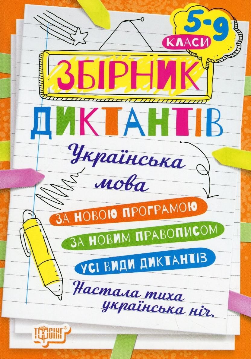 Українська мова. Збірник диктантів. 5-9 класи