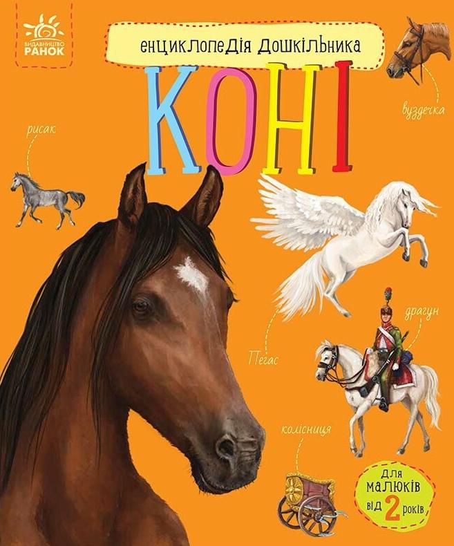 Енциклопедія дошкільника. Коні. 2+