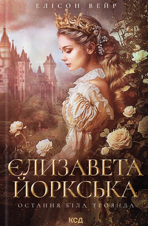 Єлизавета Йоркська