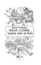 Женя і Синько. Золота гора до неба. Зображення №2