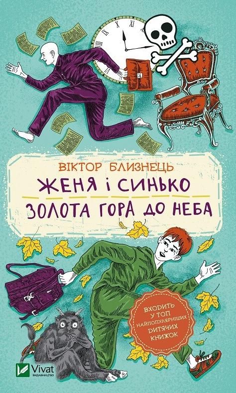 Обкладинка Женя і Синько. Золота гора до неба