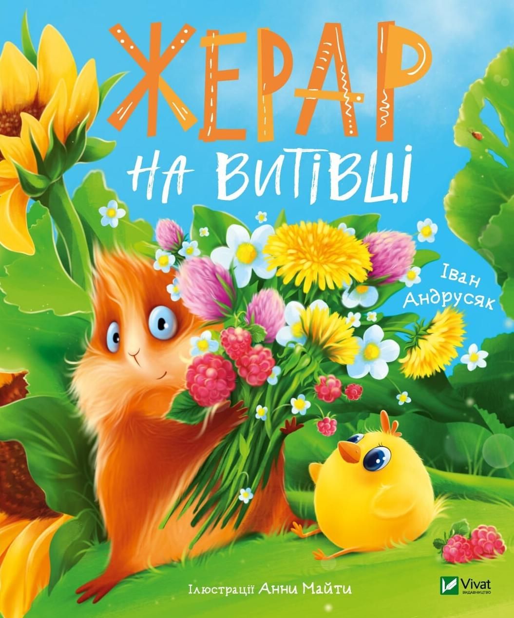 Обкладинка Жерар на Витівці