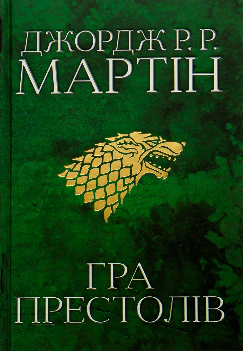 Обкладинка Гра престолів. Книга 1