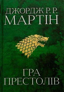Пісня льоду й полум'я. Гра престолів. Книга 1. Зображення №1