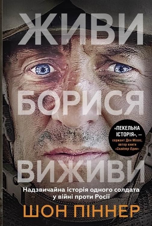 Обкладинка Живи. Борися. Виживи. Надзвичайна історія одного солдата про війну проти Росії