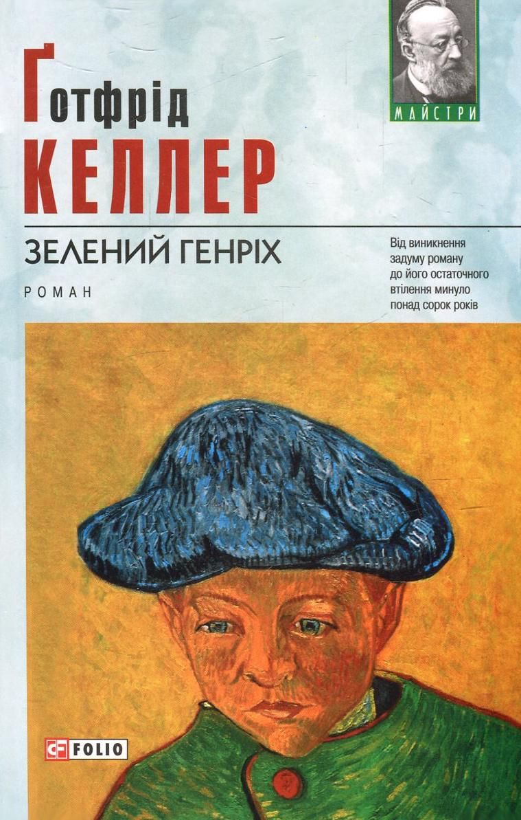 Обкладинка Зелений Генріх