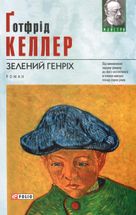 Зелений Генріх. Image №1