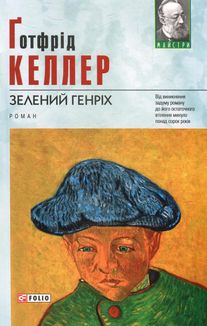 Зелений Генріх. Image №1