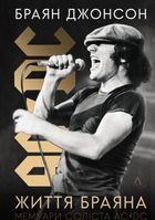 Життя Браяна. Мемуари соліста AC/DC. Зображення №1