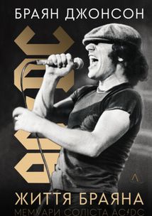 Життя Браяна. Мемуари соліста AC/DC. Зображення №1